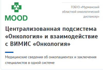 Централизованная подсистема «Онкология» и взаимодействие с ВИМИС «Онкология»