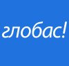 Фото Глобас Глобас