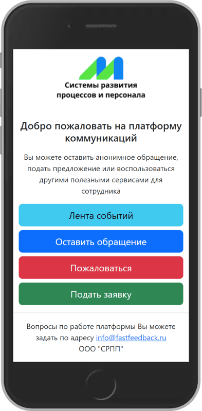 Продукт Платформа коммуникаций с персоналом Скриншот Платформа коммуникаций с персоналом