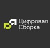Цифровая сборка
