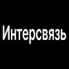 Фото Интерсвязь. Платформа автоматизации контакт-центров с интеллектуальной обработкой сообщений. Чат-система обслуживания абонентов Интерсвязь. Платформа автоматизации контакт-центров с интеллектуальной обработкой сообщений. Чат-система обслуживания абонентов