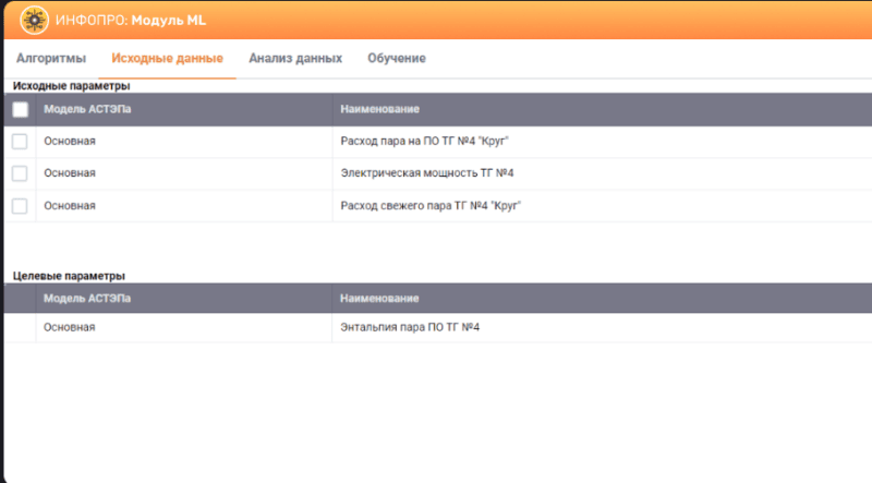 Продукт INFOPRO: Module ML Скриншот INFOPRO: Module ML
