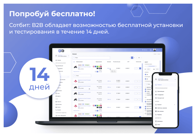 Скриншот Сотбит: B2B – оптовая платформа с личным кабинетом дилера картинка 1