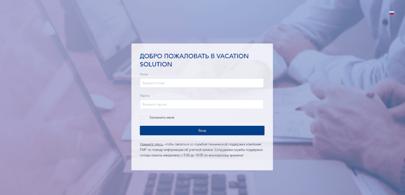 Продукт Vacation Solution картинка 1 Скриншот Vacation Solution картинка 1