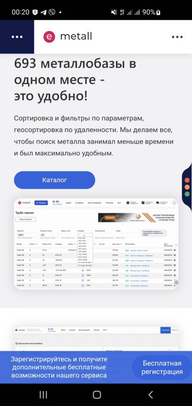 Скриншот Платформа для быстрого поиска металла Е-Металл картинка 3