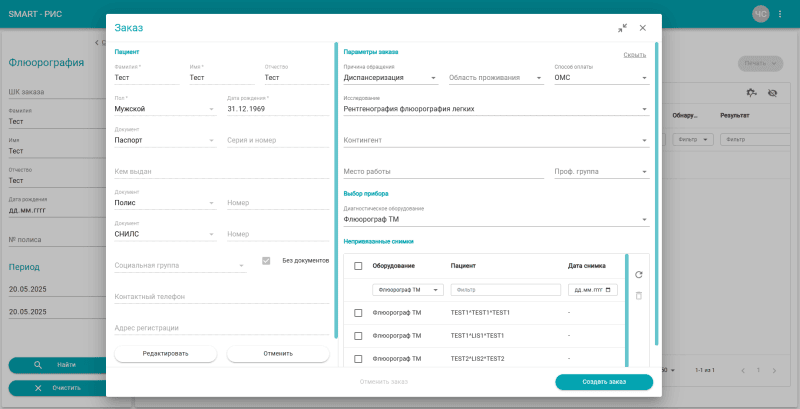 Скриншот SMART-RIS. ФЛЮОРОГРАФИЯ