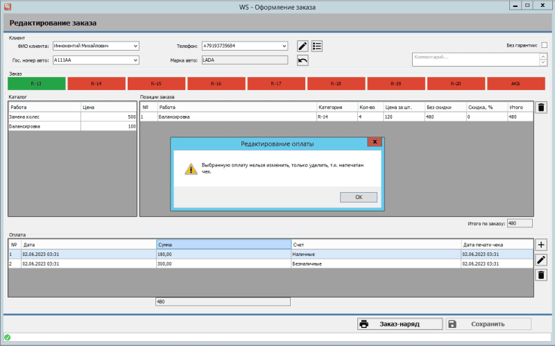 Скриншот WS. Шиномонтаж картинка 5