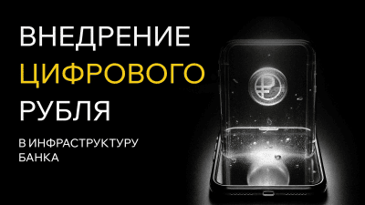 Внедрение цифрового рубля в приложение крупного федерального банка