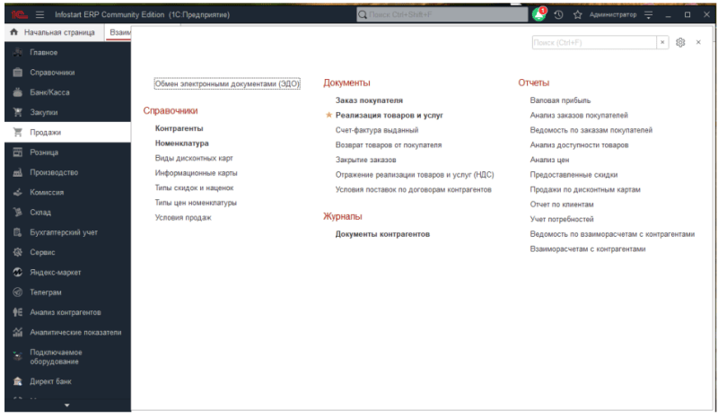 Продукт INFOSTART ERP community edition Скриншот INFOSTART ERP community edition
