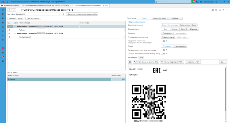 Продукт Модуль интеграции 1С и Lamoda картинка 2 Скриншот Модуль интеграции 1С и Lamoda картинка 2