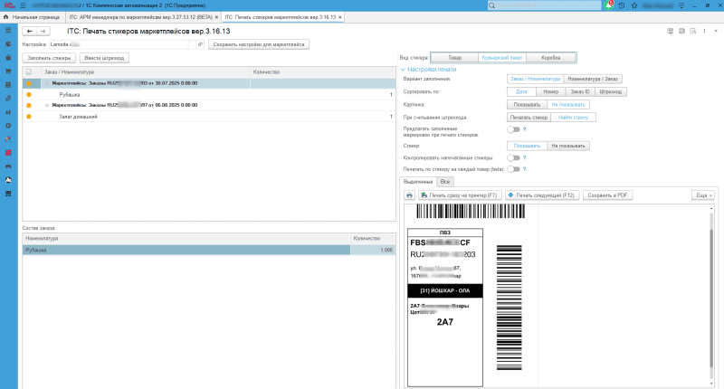 Продукт Модуль интеграции 1С и Lamoda картинка 3 Скриншот Модуль интеграции 1С и Lamoda картинка 3