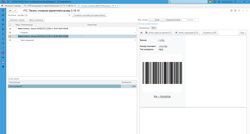 Продукт Модуль интеграции 1С и Lamoda картинка 4 Скриншот Модуль интеграции 1С и Lamoda картинка 4