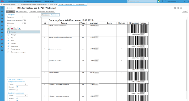 Продукт Модуль интеграции 1С и Lamoda картинка 6 Скриншот Модуль интеграции 1С и Lamoda картинка 6
