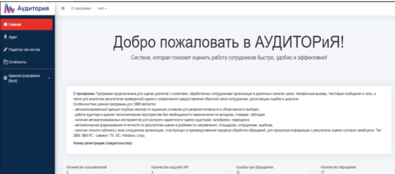 Скриншот Автоматизированная система организации процесса контроля качества  диалогов "АУДИТОРиЯ" картинка 1