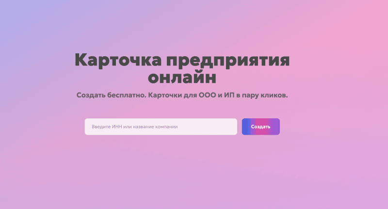 Скриншот КАРДИКС - Бесплатное создание карточки организации онлайн картинка 2