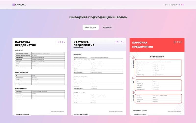 Скриншот КАРДИКС - Бесплатное создание карточки организации онлайн картинка 3
