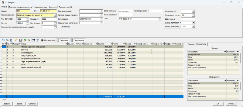 Скриншот Общественное питание (рецептура блюд, акты проработки, калькуляция меню, количественный складской учет товаров на складах и подразделениях) картинка 1
