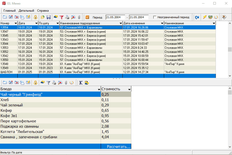 Скриншот Общественное питание (рецептура блюд, акты проработки, калькуляция меню, количественный складской учет товаров на складах и подразделениях) картинка 2