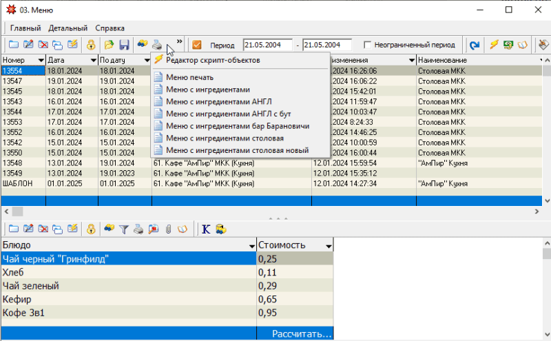 Скриншот Общественное питание (рецептура блюд, акты проработки, калькуляция меню, количественный складской учет товаров на складах и подразделениях) картинка 3