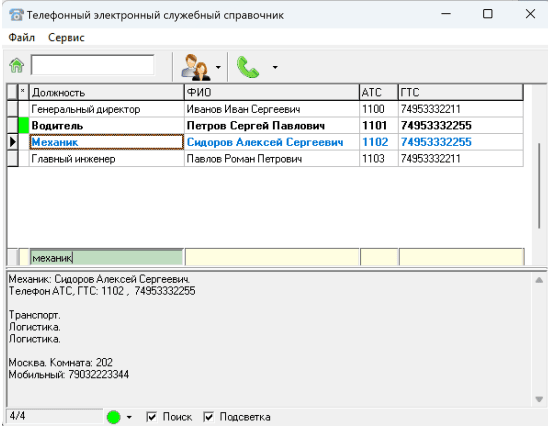 Продукт Телефонный электронный служебный справочник (ТЭСС) Скриншот Телефонный электронный служебный справочник (ТЭСС)