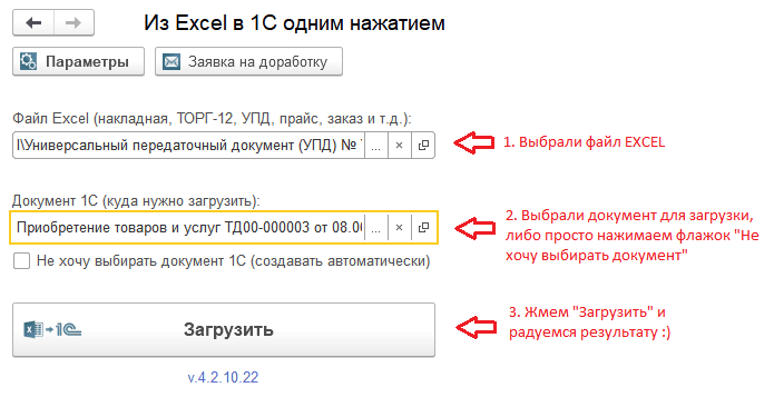 Продукт Программа из Эксель в 1С одним нажатием картинка 2 Скриншот Программа из Эксель в 1С одним нажатием картинка 2