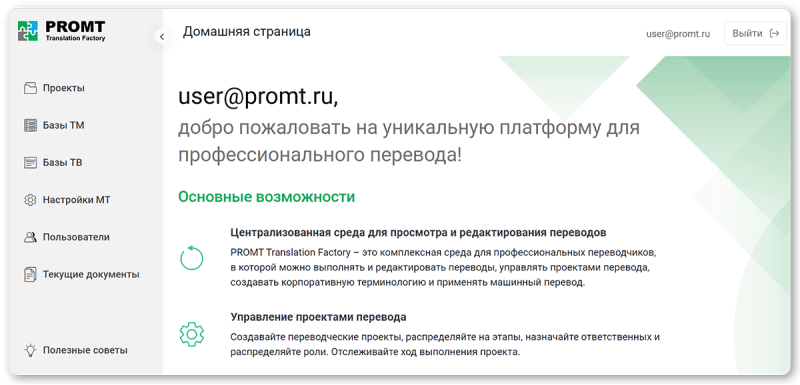 Скриншот PROMT Translation Factory