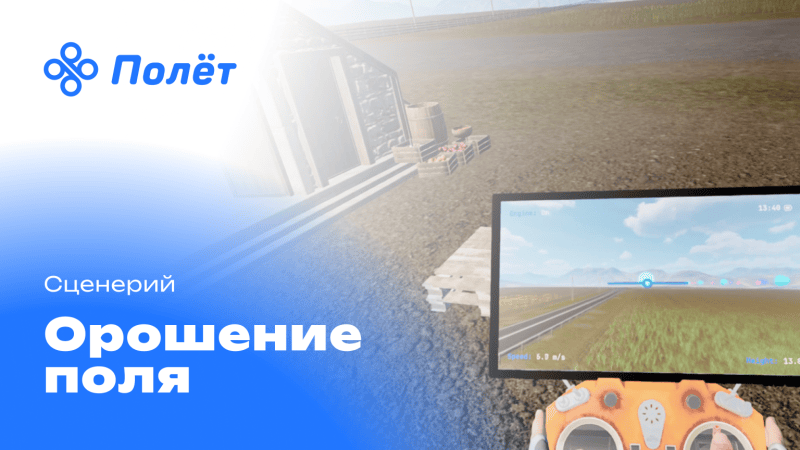 Продукт Полет - тренажер для операторов БПЛА в VR картинка 3 Скриншот Полет - тренажер для операторов БПЛА в VR картинка 3