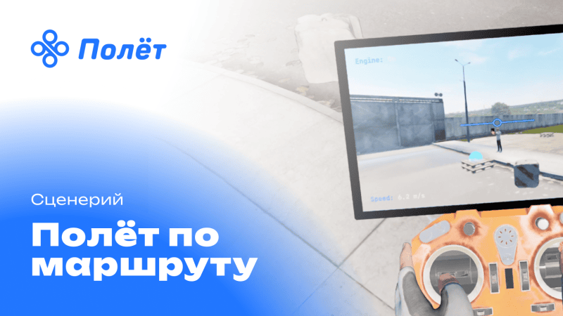 Продукт Полет - тренажер для операторов БПЛА в VR картинка 4 Скриншот Полет - тренажер для операторов БПЛА в VR картинка 4