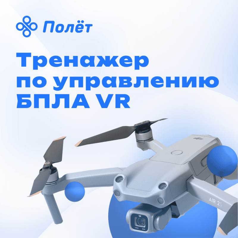Продукт Полет - тренажер для операторов БПЛА в VR картинка 6 Скриншот Полет - тренажер для операторов БПЛА в VR картинка 6
