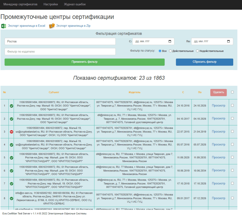 Продукт Модуль «Мониторинг и управление сертификатами ЭП» картинка 1 Скриншот Модуль «Мониторинг и управление сертификатами ЭП» картинка 1