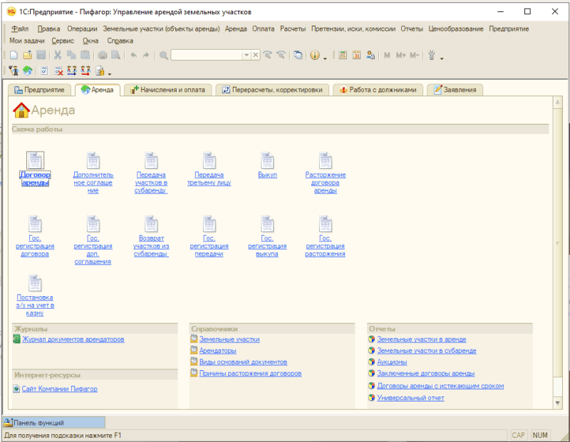Продукт Пифагор: Управление арендой земельных участков картинка 5 Скриншот Пифагор: Управление арендой земельных участков картинка 5