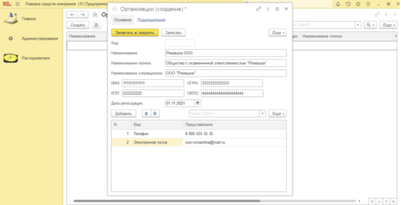 Продукт ДИО:Учет поверок средств измерений Скриншот ДИО:Учет поверок средств измерений